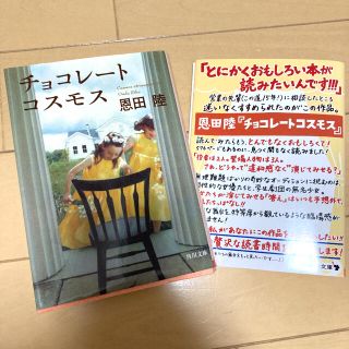 チョコレ トコスモス 恩田陸 小説の通販 ラクマ