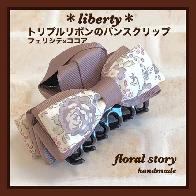 ＊liberty＊トリプルリボンのバンスクリップ＊フェリシテ×ココア