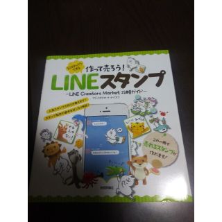 １０ステップでできる作って売ろう！ＬＩＮＥスタンプ ＬＩＮＥ　Ｃｒｅａｔｏｒｓ　(コンピュータ/IT)