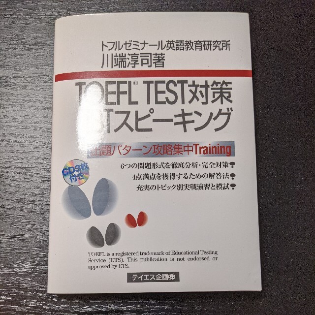 「TOEFL TEST対策iBTスピーキング 出題パターン攻略集中Trainin エンタメ/ホビーの本(語学/参考書)の商品写真
