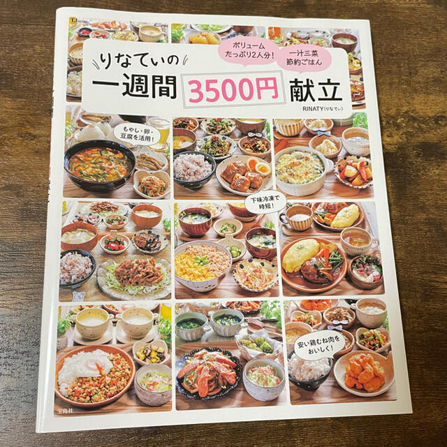 りなてぃの一週間３５００円献立 エンタメ/ホビーの本(料理/グルメ)の商品写真