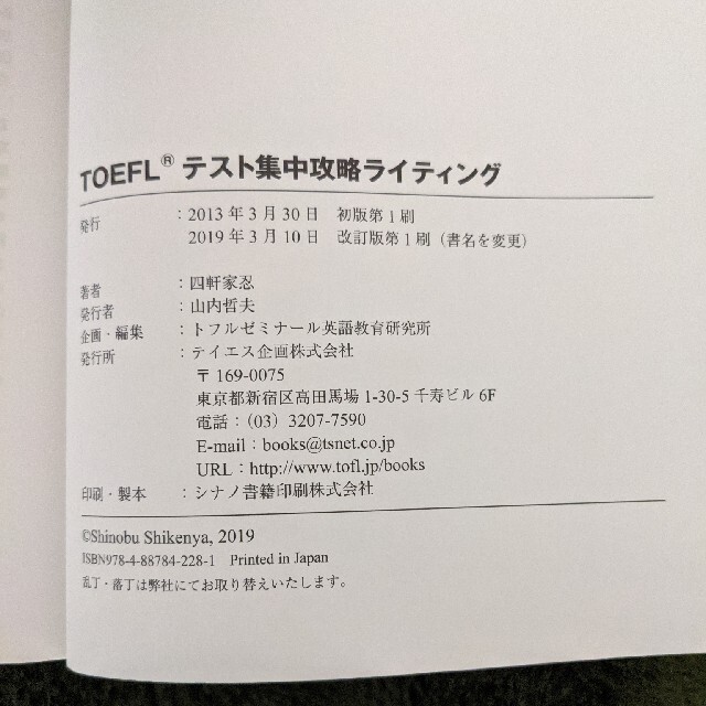 [音声ダウンロード付き]TOEFLテスト集中攻略ライティング エンタメ/ホビーの本(語学/参考書)の商品写真