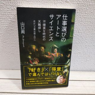 コウブンシャ(光文社)の『 仕事選びのアートとサイエンス 』 ★ 山口周 / 仕事選び 就職活動(ビジネス/経済)