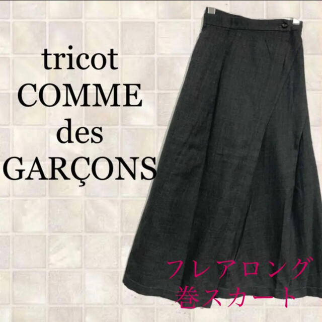 愛用 GARCONS巻きスカート des COMME tricot - ロングスカート