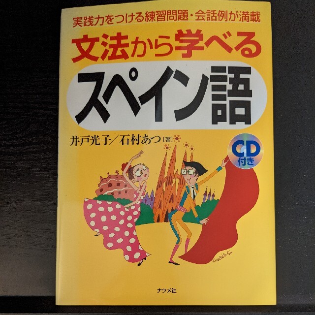 文法から学べるスペイン語 エンタメ/ホビーの本(語学/参考書)の商品写真