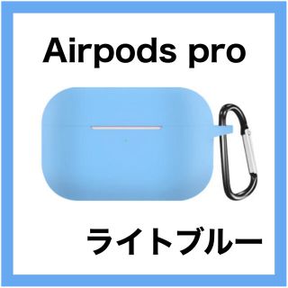 AirPods Pro ライトブルー ソフト ケース シリコン カバー シンプル(モバイルケース/カバー)