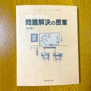 世界一やさしい問題解決の授業(ビジネス/経済)