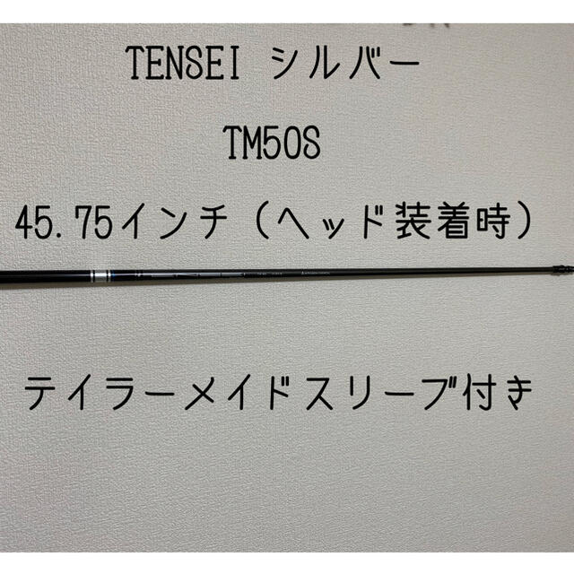 TENSEI シルバー　テイラーメイドスリーブ付き