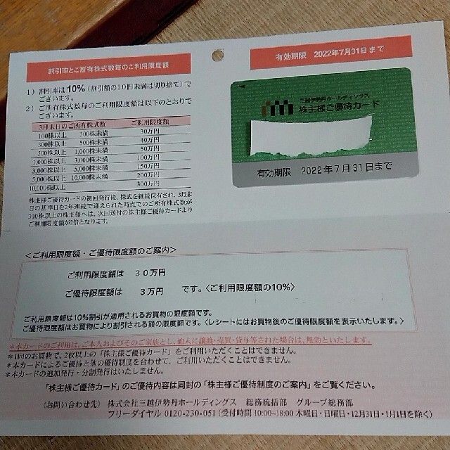 優待券/割引券三越伊勢丹 株主優待カード　利用限度額30万円