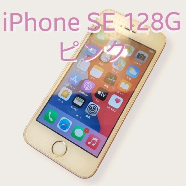 ［SIMロック解除済み］iPhone SE Rose Gold 128 GBiOS