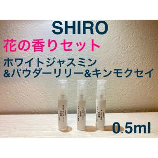 シロ(shiro)のSHIRO香水 花の香り オードパルファン3種セット0.5ml×3(ユニセックス)