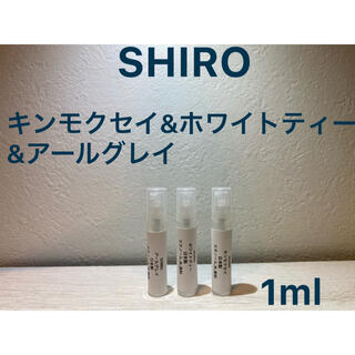 シロ(shiro)のSHIRO香水セット キンモクセイ&アールグレイ&ホワイトティー1ml×3(ユニセックス)