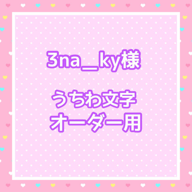 3na_ky様 うちわ文字オーダー用 3na_ky様 うちわ文字オーダー用