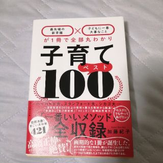 ダイヤモンドシャ(ダイヤモンド社)の子育てベスト１００ 「最先端の新常識×子どもに一番大事なこと」が１冊で(結婚/出産/子育て)