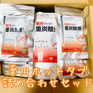 薬用ホットタブ重炭酸湯 詰め合わせセット【200錠】(入浴剤/バスソルト)