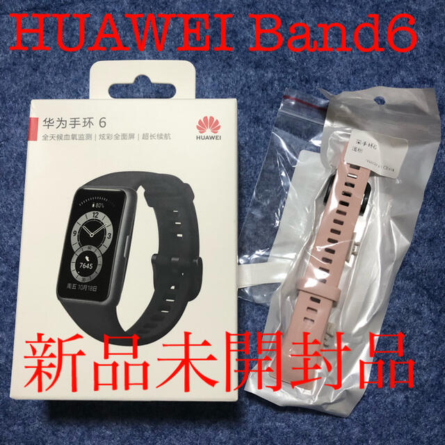 HUAWEI Band 6（ブラック）＋交換用バンド(ピンク)＋保護フィルム1枚