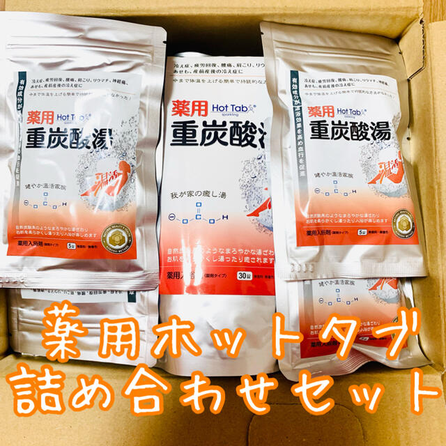 薬用ホットタブ重炭酸湯 詰め合わせセット【250錠】 - shop.biorenew.com.br