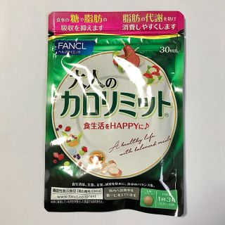 ファンケル(FANCL)のファンケル 大人のカロリミット 30回分 90粒(ダイエット食品)