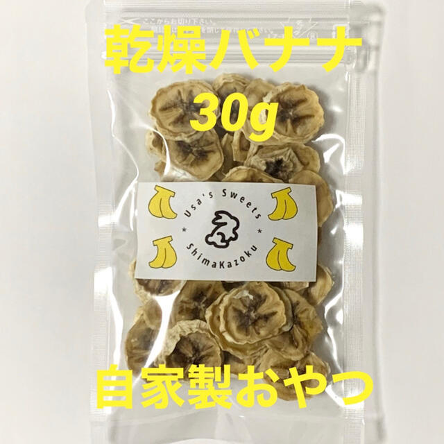 乾燥バナナ　30g 無添加　小動物おやつ　ハムスター　チンチラ　うさぎ　 その他のペット用品(小動物)の商品写真