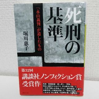 死刑の基準 「永山裁判」が遺したもの(ノンフィクション/教養)