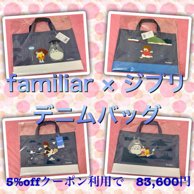 新品タグ付】familiar × ジブリ デニムバッグ4点セット ☆完売品