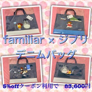 【新品タグ付】familiar × ジブリ　デニムバッグ4点セット　☆完売品☆