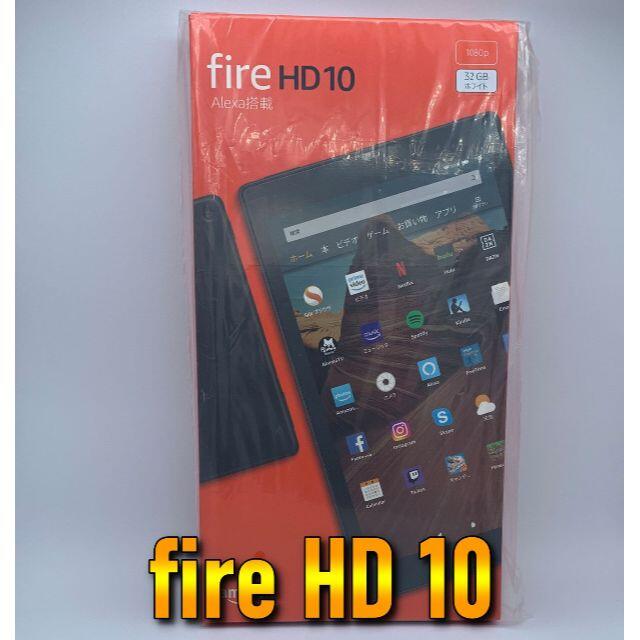 PC/タブレット【新品未使用】白ホワイト Fire HD 10 32GB アマゾン タブレット