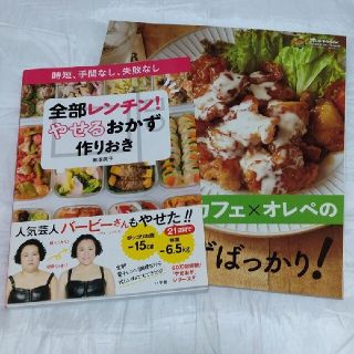 全部レンチン! やせるおかず 作りおき 時短手間なし失敗なし とオレンジページ(料理/グルメ)