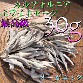 最高級品質　無農薬カルフォルニアホワイトセージ 30g 箱に入れてお届け。(お香/香炉)