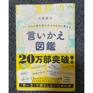 よけいなひと言を好かれるセリフに変える言いかえ図鑑(ビジネス/経済)