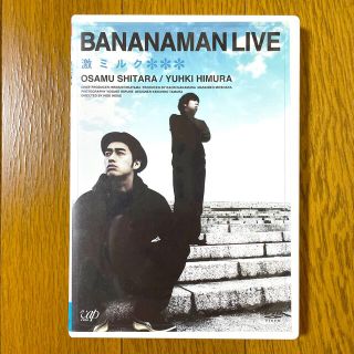 BANANAMAN　LIVE　激ミルク DVD(お笑い/バラエティ)