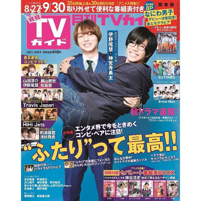 ジャニーズJr. - 月刊TVガイド10月号 TravisJapan 切り抜きの通販 by a