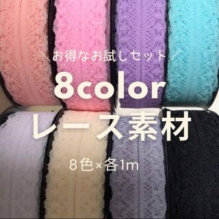 ８色セット （各色１M）ハンドメイド素材 レース パーツ リボン(各種パーツ)