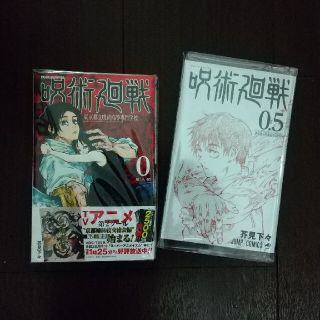 シュウエイシャ(集英社)の呪術廻戦 東京都立呪術高等専門学校 ０巻と0.5巻セット(その他)