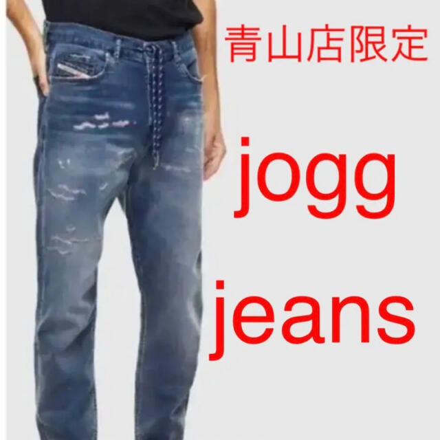 青山店限定   DIESEL jogg jeans ジョグ ジーンズ デニム