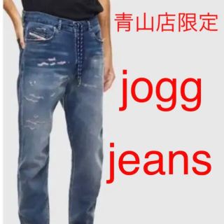 ディーゼル(DIESEL)の青山店限定   DIESEL jogg jeans ジョグ ジーンズ デニム(デニム/ジーンズ)