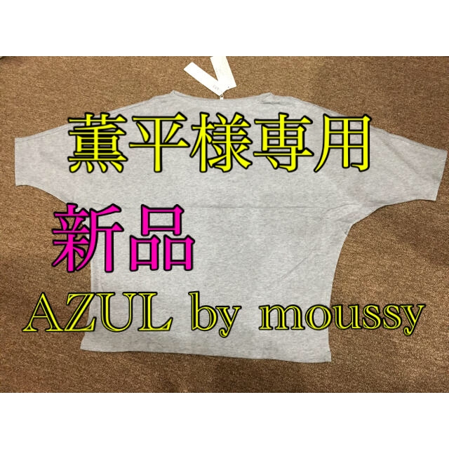 AZUL by moussy(アズールバイマウジー)のAZUL by moussy 新品Tシャツ レディースのトップス(Tシャツ(半袖/袖なし))の商品写真