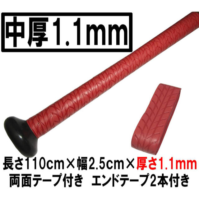 中厚1.1mm 手が滑らない！　レッド　ホライズン　強力ウェット グリップテープ スポーツ/アウトドアの野球(バット)の商品写真