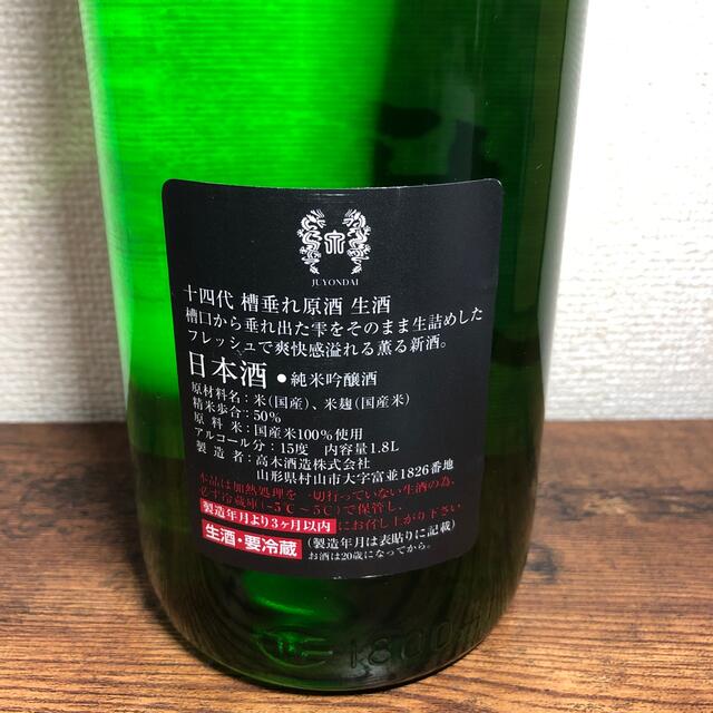 専用　十四代 槽垂れ 本生・原酒 日本酒　1.8L 3