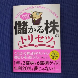 タカラジマシャ(宝島社)の儲かる株のトリセツ 年収３５０万の会社員でも堅実にできる投資術　２倍株(ビジネス/経済)