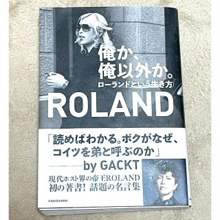 ローランド(Roland)の俺か、俺以外か。 ローランドという生き方(文学/小説)