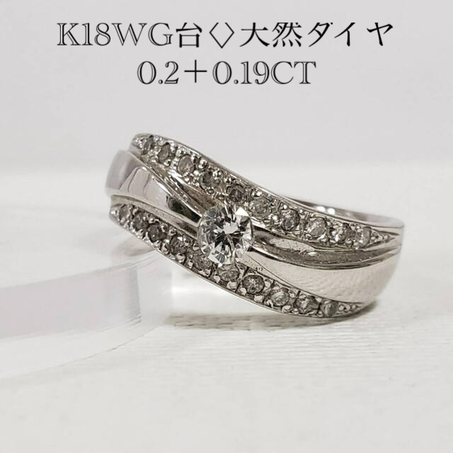 ー品販売  K18WG台♢天然ダイヤモンドリング(0.２＋0.19CT) リング(指輪)