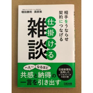 相手をうならせ契約につなげる仕掛ける雑談(語学/参考書)