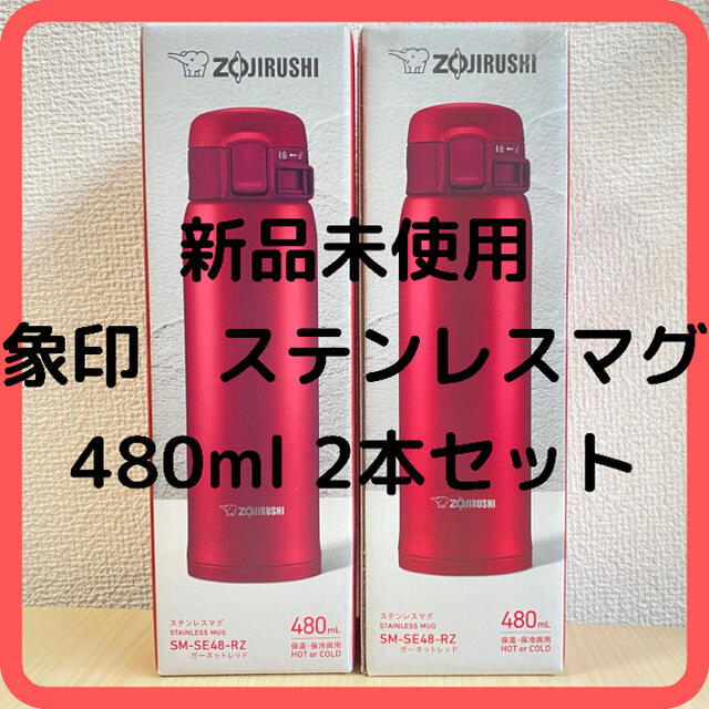 象印 ステンレスマグ480ml 2個セット