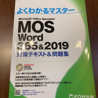 モス(MOS)のMOS Word 365&2019 よく分かるマスター(資格/検定)