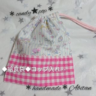 給食袋 コップ入れ 女の子 handmade ピンク(バッグ/レッスンバッグ)