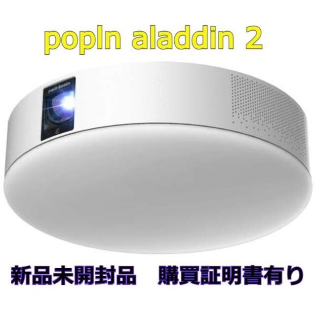 【新品未開封】【メーカー保証有り】popIn Aladdin2