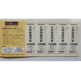 《匿名配送》【東武株主優待】東武ストアお買い物優待券¥100×5枚(ショッピング)