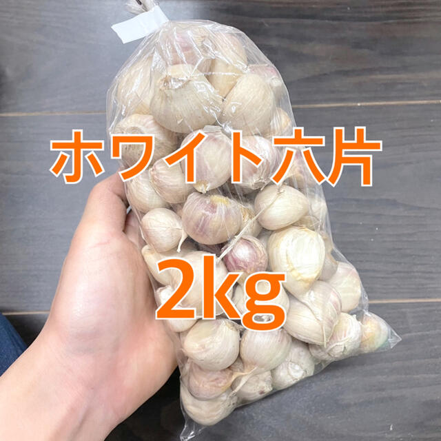 国産 ホワイト六片 にんにく バラ 2kg 食品/飲料/酒の食品(野菜)の商品写真