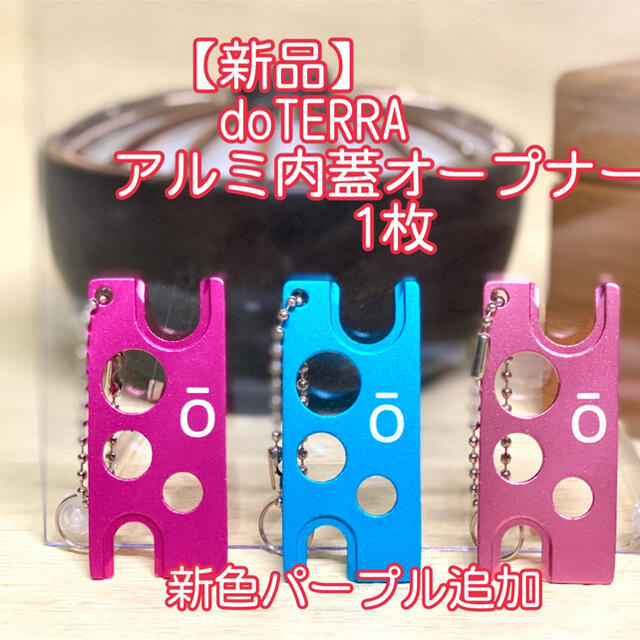 【新色追加】ドテラ　ロゴ入り　内蓋オープナー　１枚　doTERRA コスメ/美容のリラクゼーション(エッセンシャルオイル（精油）)の商品写真